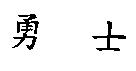 勇士