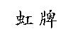 虹牌