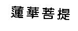 蓮華菩提