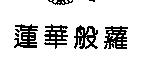 蓮華般蘿