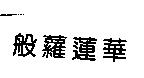般蘿蓮華