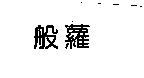 般蘿