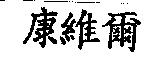 康維爾