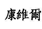 康維爾