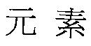 元素