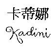 卡蒂娜 Kadini