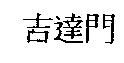 吉達門