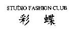 彩蝶 STUDIO FASHION CLUB