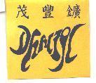 茂豐鑛及圖