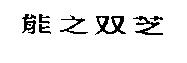 能之双芝