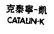 克泰寧–凱 CATALIN-K
