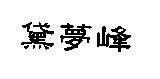 黛夢峰