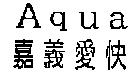 嘉義愛快 Aqua