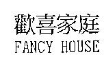 歡喜家庭 FANCY HOUSE