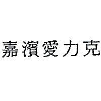 嘉濱愛力克