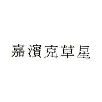 嘉濱克草星