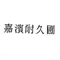 嘉濱耐久圃
