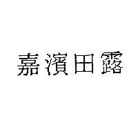嘉濱田露