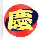 慶及圖
