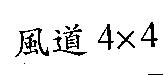 風道 4 X4