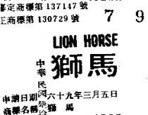 獅馬 LION HORSE 