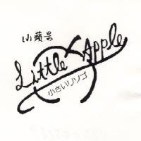 小蘋果及圖 LITTLE APPLE 小さいリンゴ