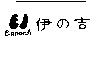 伊の吉 EanorJI 及圖