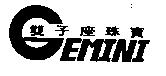 雙子座珠寶 GEMINI