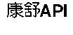 康舒 API