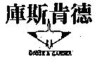 庫斯肯德及圖 GOOSE&GANDER