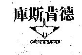 庫斯肯德及圖 GOOSE&GANDER