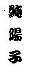 純陽子