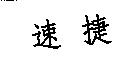 速捷