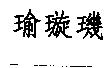 瑜璇璣