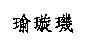 瑜璇璣