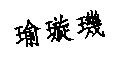 瑜璇璣
