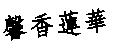 馨香蓮華