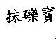 抹礫寶