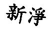 新淨