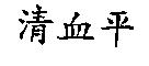 清血平