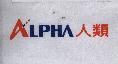 ALPHA 人類