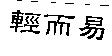 輕而易