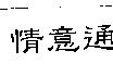 情意通