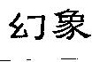 幻象