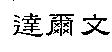 達爾文