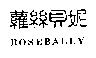 蘿絲貝妮 ROSEBALLY