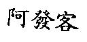阿發客