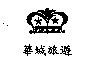 華城旅遊及圖
