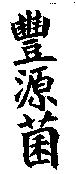 豐源菌