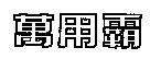 萬用霸